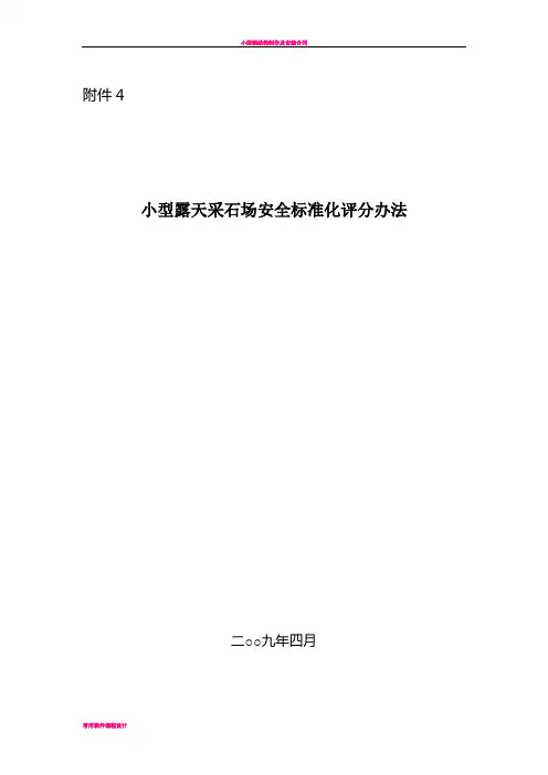 小型露天采石场安全标准化评分办法