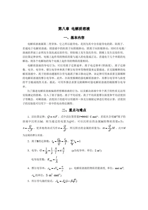 第八章-电解质溶液