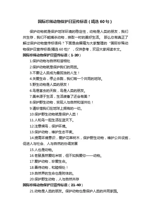 国际珍稀动物保护日宣传标语（精选60句）