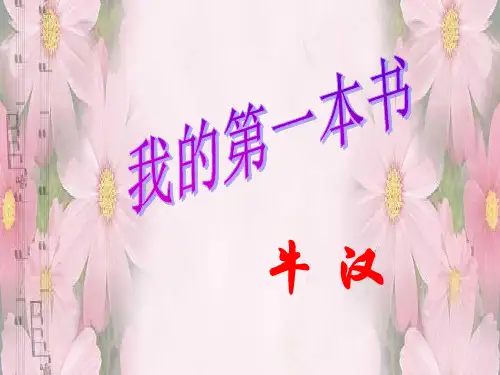 《我的第一本书》ppt课件