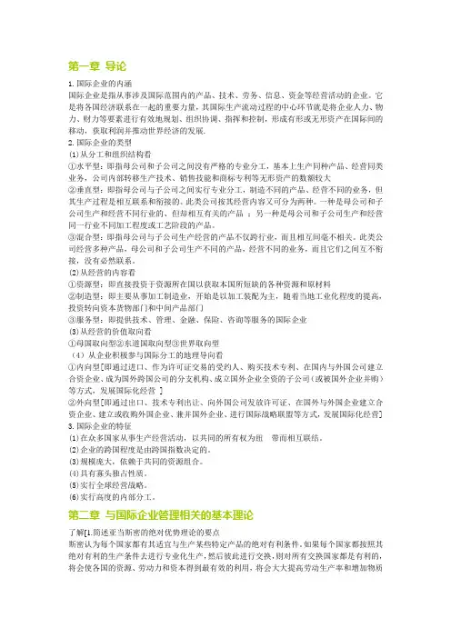 国际企业管理提纲
