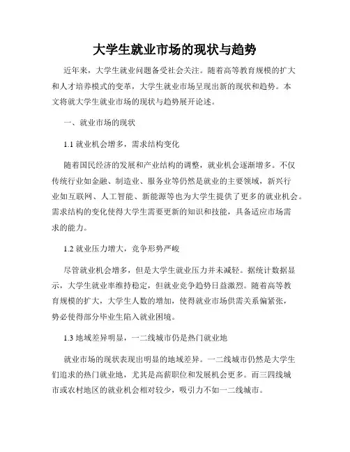 大学生就业市场的现状与趋势