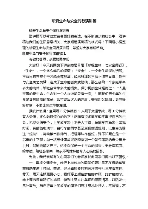 珍爱生命与安全同行演讲稿
