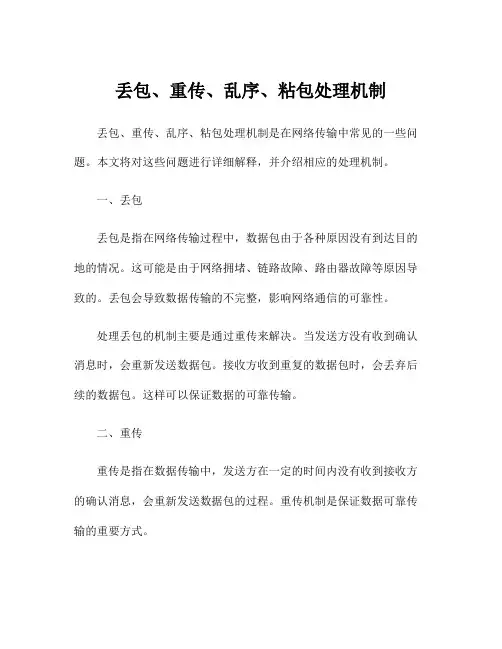 丢包、重传、乱序、粘包处理机制