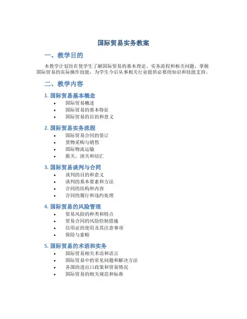《国际贸易实务》教案