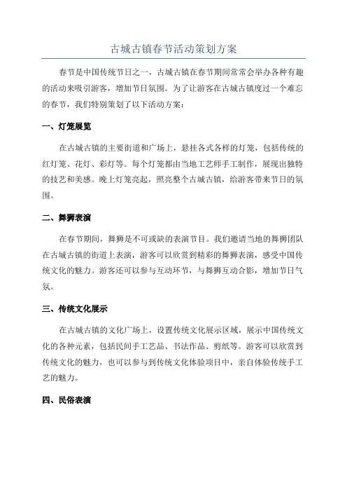 古城古镇春节活动策划方案