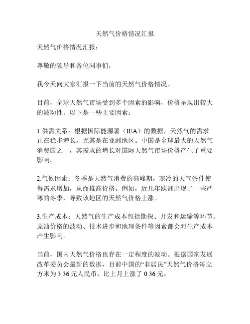 天然气价格情况汇报