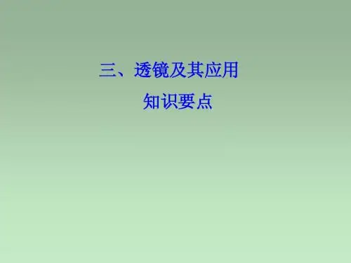 透镜及其应用知识要点