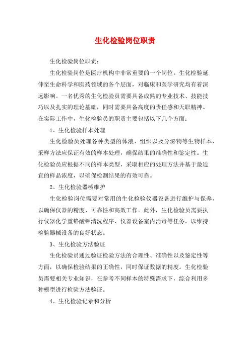 生化检验岗位职责