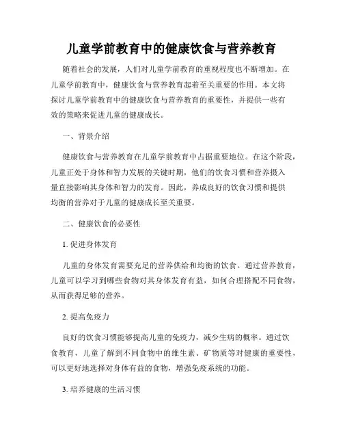 儿童学前教育中的健康饮食与营养教育