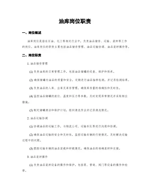 油库岗位职责