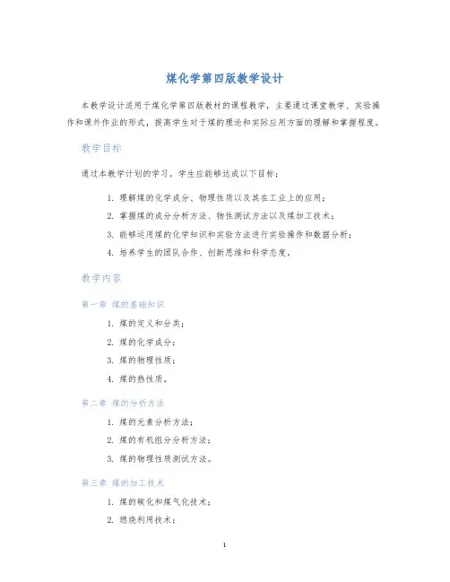 煤化学第四版教学设计
