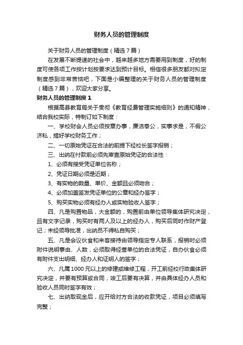 财务人员的管理制度