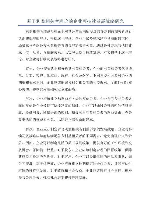 基于利益相关者理论的企业可持续发展战略研究