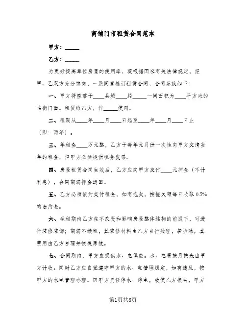 商铺门市租赁合同范本(3篇)