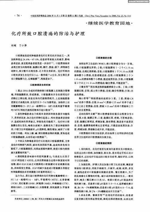 化疗所致口腔溃疡的防治与护理