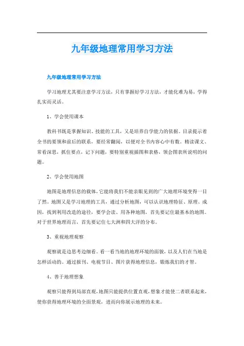 九年级地理常用学习方法