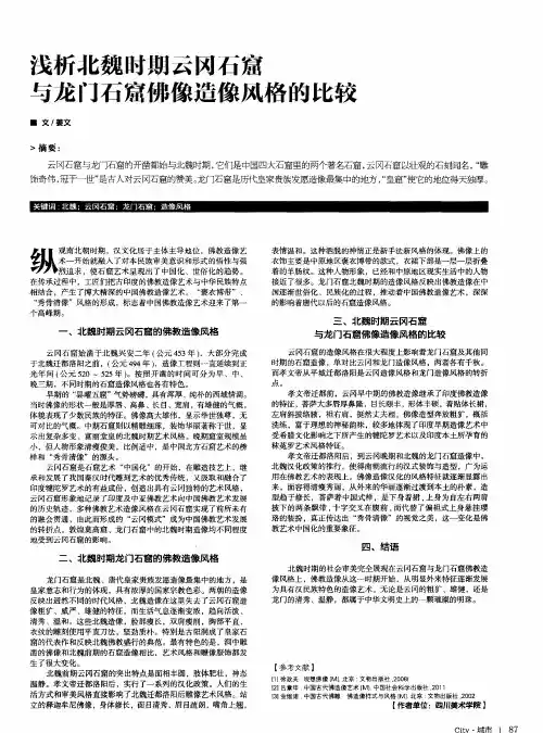 浅析北魏时期云冈石窟与龙门石窟佛像造像风格的比较