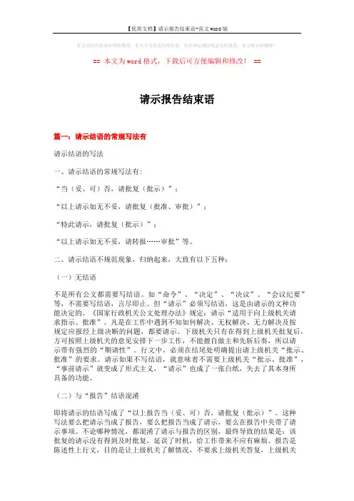 【优质文档】请示报告结束语-范文word版 (6页)