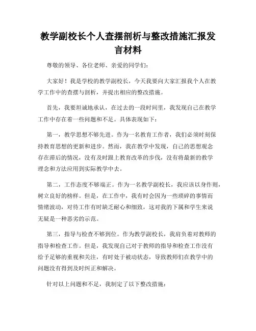 教学副校长个人查摆剖析与整改措施汇报发言材料