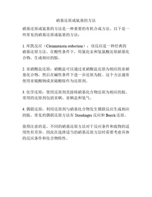 硝基还原成氨基的方法