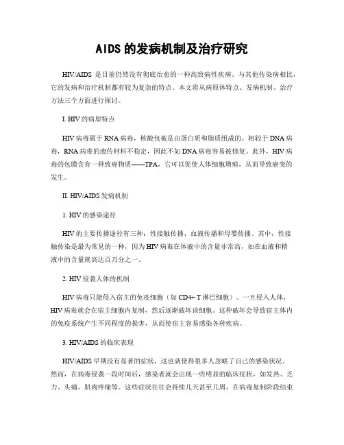 AIDS的发病机制及治疗研究