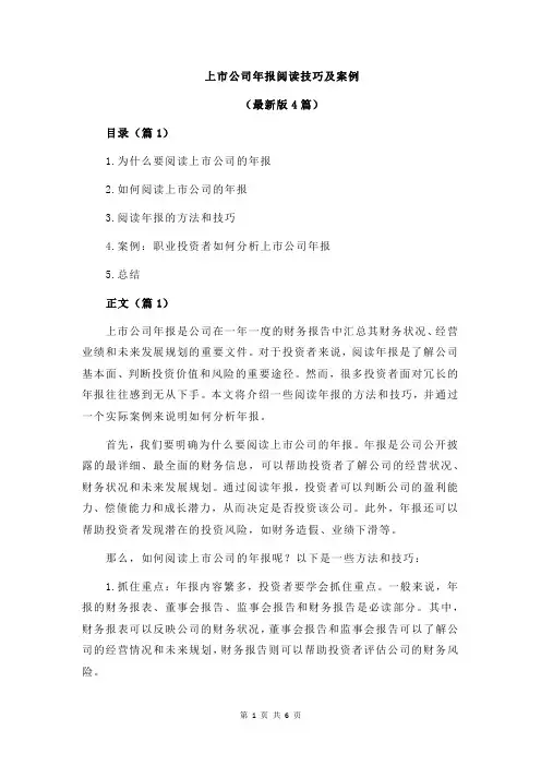 上市公司年报阅读技巧及案例