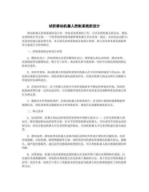 试析移动机器人控制系统的设计