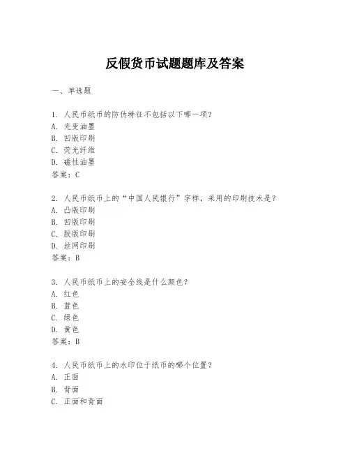 反假货币试题题库及答案
