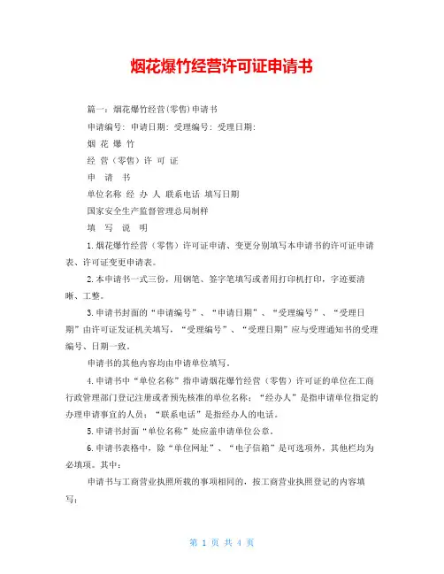 烟花爆竹经营许可证申请书