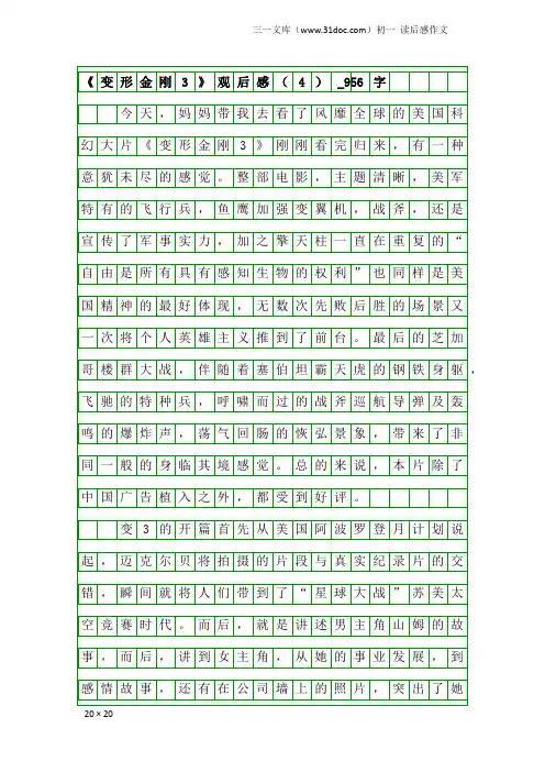 初一读后感作文：《变形金刚3》观后感(4)_956字