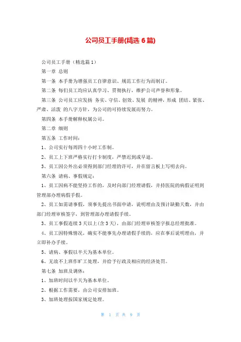 公司员工手册(精选6篇)