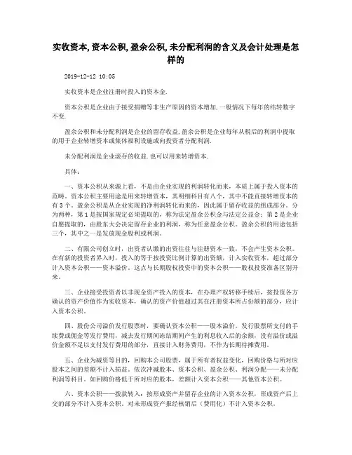 实收资本,资本公积,盈余公积,未分配利润的含义及会计处理是怎样的