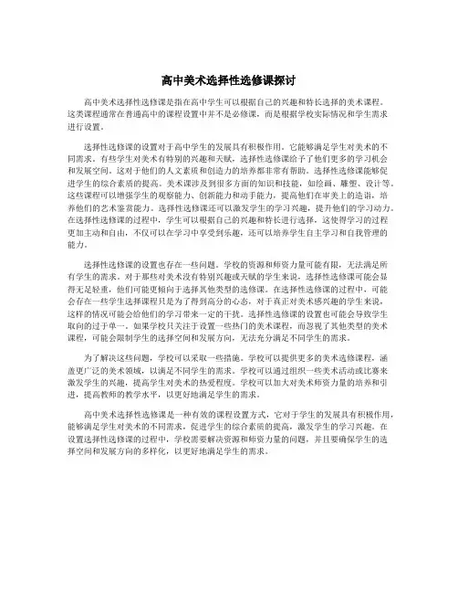 高中美术选择性选修课探讨