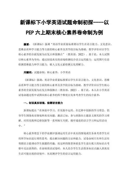 新课标下小学英语试题命制初探----以PEP六上期末核心素养卷命制为例