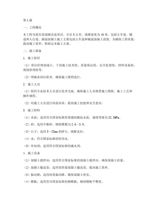 路面混凝土施工方案(3篇)