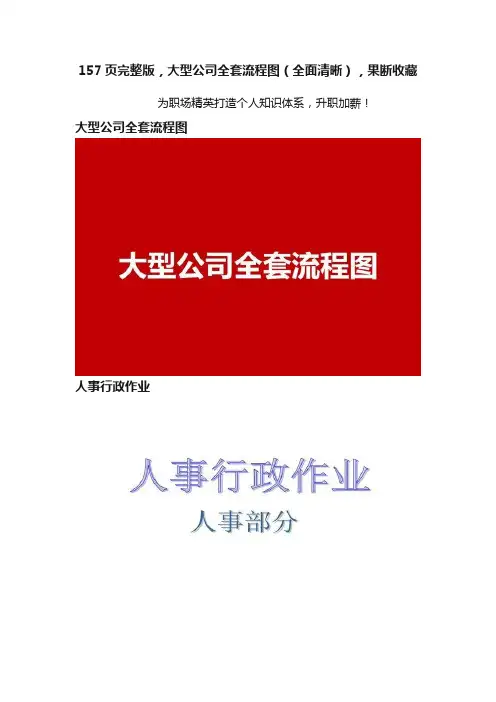 157页完整版，大型公司全套流程图（全面清晰），果断收藏