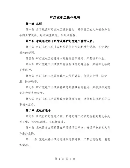 矿灯充电工操作规程（3篇）