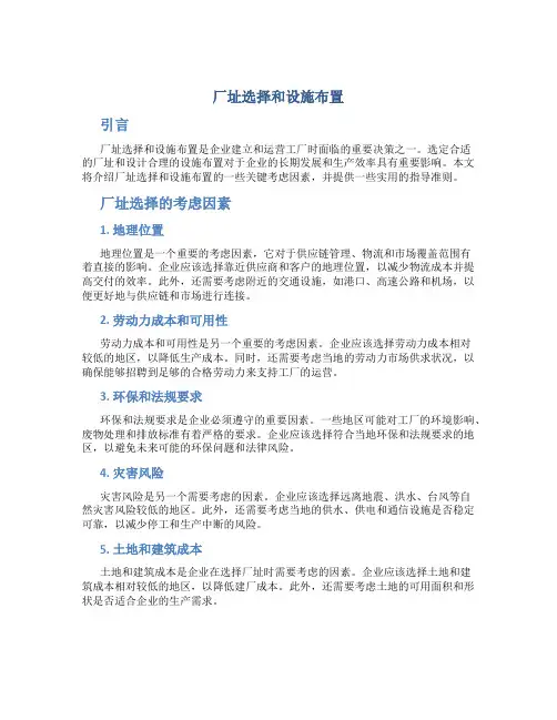 厂址选择和设施布置