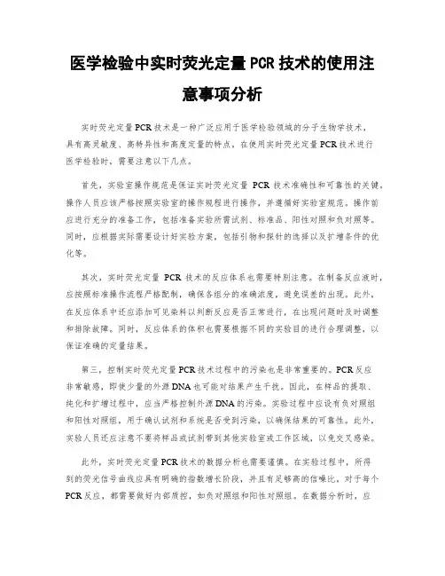 医学检验中实时荧光定量PCR技术的使用注意事项分析
