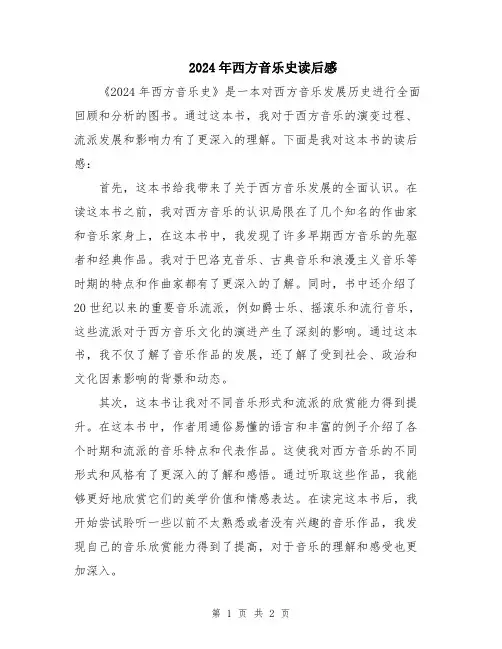 2024年西方音乐史读后感