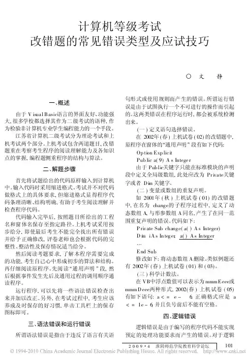 计算机等级考试改错题的常见错误类型及应试技巧