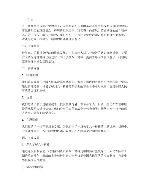 八一精神社会实践报告