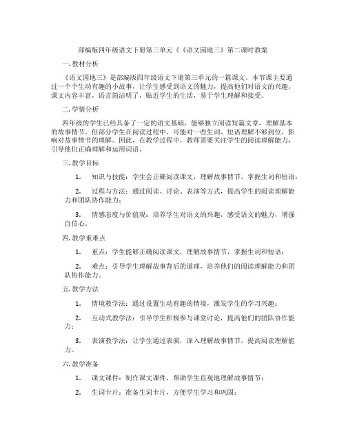 部编版四年级语文下册第三单元《《语文园地三》第二课时教案