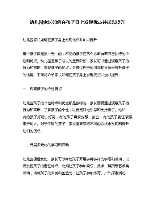 幼儿园家长如何在孩子身上发现优点并加以提升