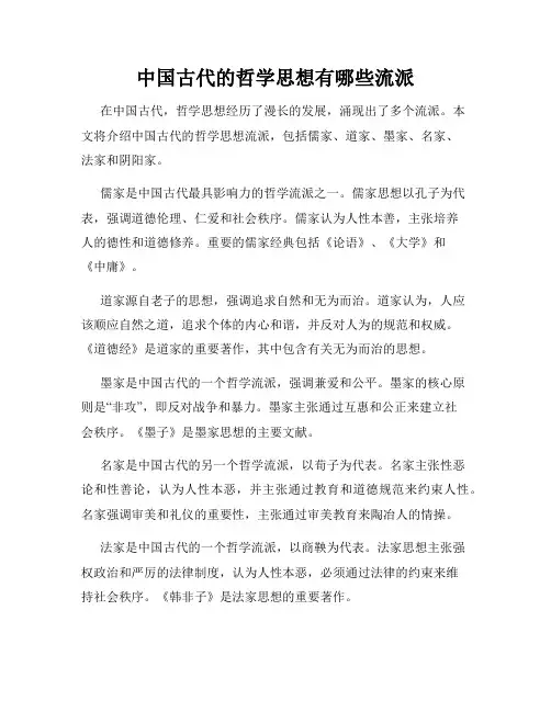 中国古代的哲学思想有哪些流派