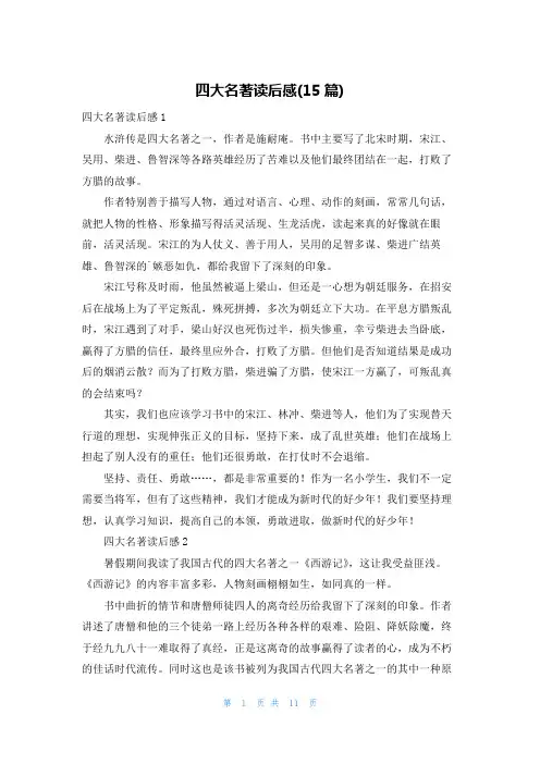 四大名著读后感(15篇)