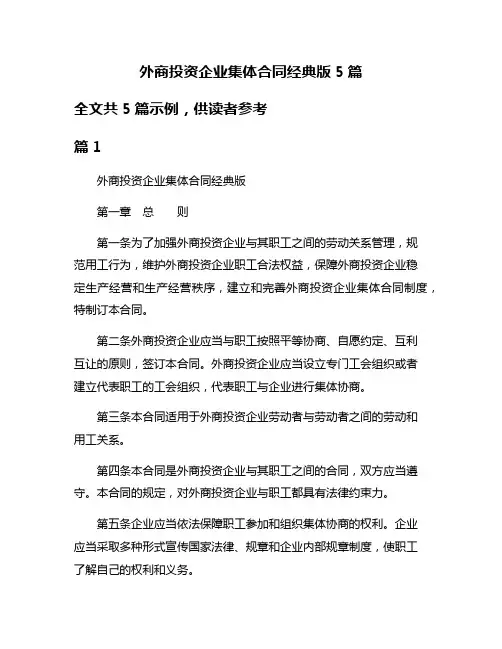 外商投资企业集体合同经典版5篇