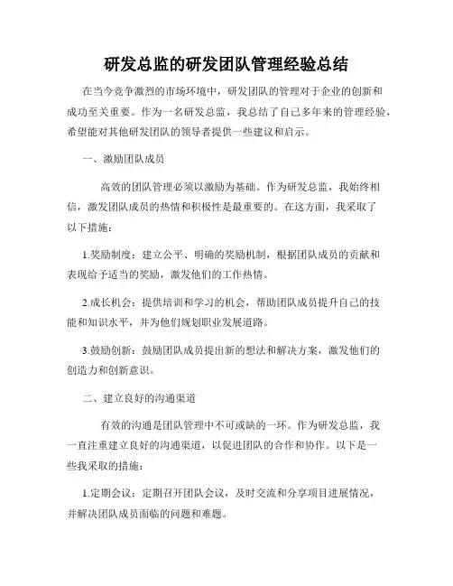 研发总监的研发团队管理经验总结