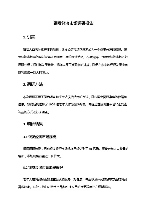 2024年银发经济市场调研报告